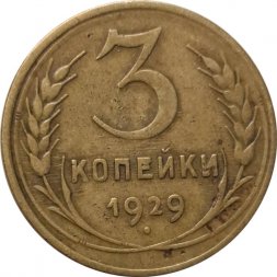 СССР 3 копейки 1929 год - VF