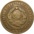 СССР 3 копейки 1929 год - VF