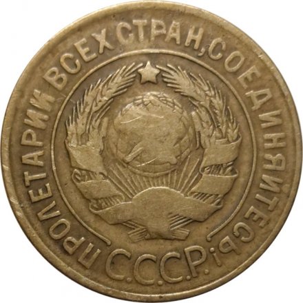 СССР 3 копейки 1929 год - VF