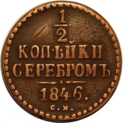 1/2 копейки 1846 год СМ Николай I (1825—1855) - VF