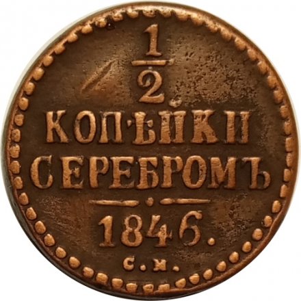1/2 копейки 1846 год СМ Николай I (1825—1855) - VF