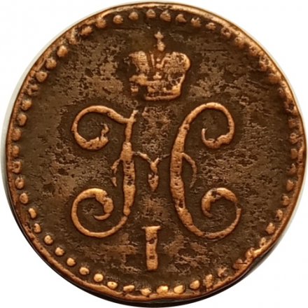 1/2 копейки 1846 год СМ Николай I (1825—1855) - VF