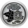 Вхождение Крыма и Севастополя в состав РФ - Гравированная монета 25 рублей