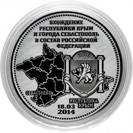 Вхождение Крыма и Севастополя в состав РФ - Гравированная монета 25 рублей