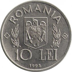 Румыния 10 леев 1995 год - 50 лет продовольственной программе - ФАО (Буква N внутри ромба справа)