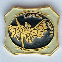 Значок. Царевна лебедь. Балет