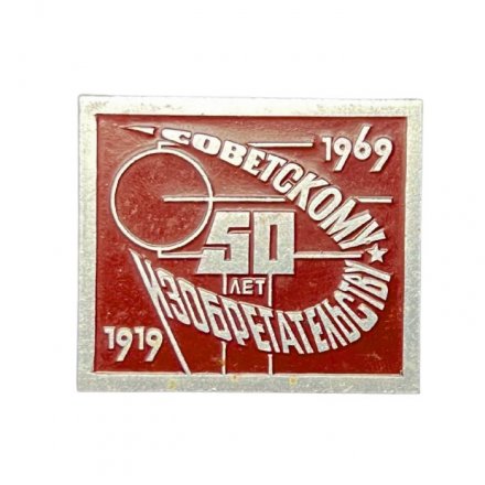 Значок СССР 50 лет Советскому изобретательству 1919 - 1969. МЗСИ