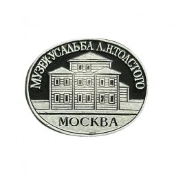 Значок Москва. Музей-усадьба Л.Н. Толстого
