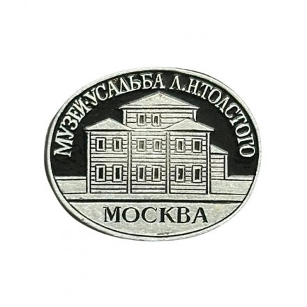 Значок Москва. Музей-усадьба Л.Н. Толстого
