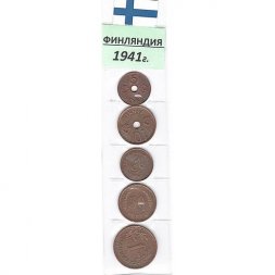 Набор из 5 монет Финляндия 1941 год
