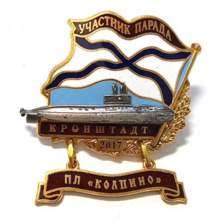 Знак Участник парада. Кронштадт. ПЛ &quot;Колпино&quot;