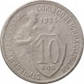 СССР 10 копеек 1933 год - F