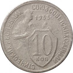 СССР 10 копеек 1933 год - F