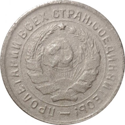 СССР 10 копеек 1933 год - F