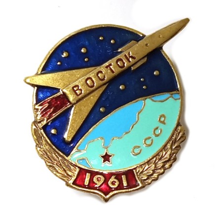 Знак &quot;Восток СССР 1961&quot; (копия)