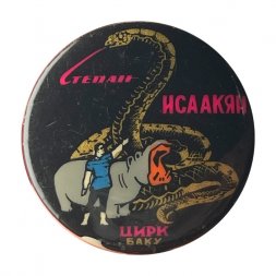 Значок Цирк. Степан Исаакян