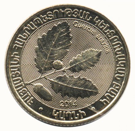 Армения 200 драм 2014 год - Дуб араксинский