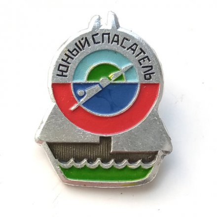 Значок &quot;Юный спасатель&quot;
