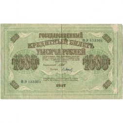 РСФСР 1000 рублей 1917 год - Шипов - Барышев - VF