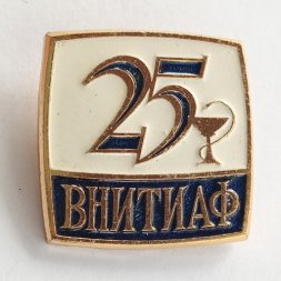 Значок СССР "ВНИТИАФ 25 ЛЕТ" ЛМД