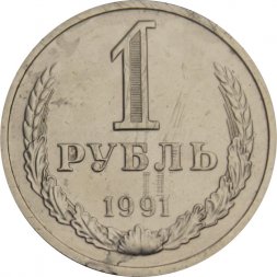 СССР 1 рубль 1991 год (М) (Регулярный чекан) - F