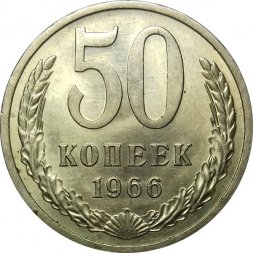 СССР 50 копеек 1966 год - UNC