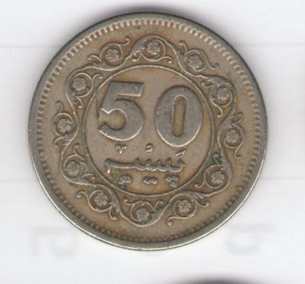 Пакистан 50 пайс 1975 год