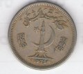 Пакистан 50 пайс 1975 год