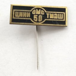 Значок ЦНИИ ТМАШ ОМС 50