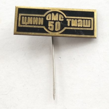 Значок ЦНИИ ТМАШ ОМС 50