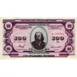 Чек товарно-расчетный 100 уральских франков 1991 года - Товарищество " Уральский рынок " - UNC-