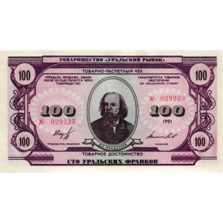 Чек товарно-расчетный 100 уральских франков 1991 года - Товарищество " Уральский рынок " - UNC-