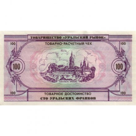 Чек товарно-расчетный 100 уральских франков 1991 года - Товарищество " Уральский рынок " - UNC-