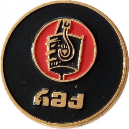 Значок на булавке. Армения. Организация