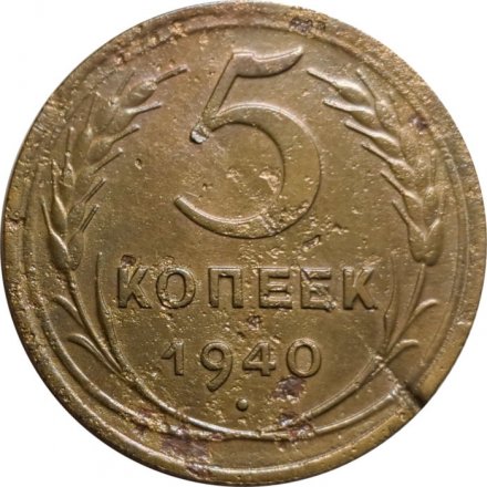 СССР 5 копеек 1940 год - F-