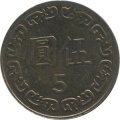 Тайвань 5 юаней (долларов) 1990 год