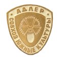 Значок Адлер. Совхоз Южные культуры