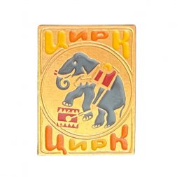 Значок Цирк. Слон на тумбе
