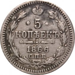 5 копеек 1866 год СПБ НФ Александр II (1855—1881) - VF