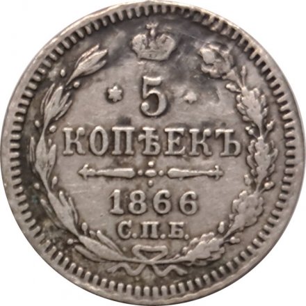 5 копеек 1866 год СПБ НФ Александр II (1855—1881) - VF