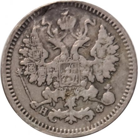 5 копеек 1866 год СПБ НФ Александр II (1855—1881) - VF