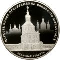 Россия 3 рубля 2017 год СПМД - Церковь Спаса Преображения Свенского монастыря