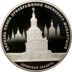 Россия 3 рубля 2017 год СПМД - Церковь Спаса Преображения Свенского монастыря