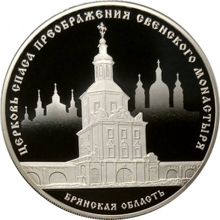 Россия 3 рубля 2017 год СПМД - Церковь Спаса Преображения Свенского монастыря