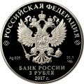 Россия 3 рубля 2017 год СПМД - Церковь Спаса Преображения Свенского монастыря