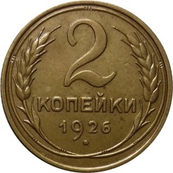 СССР 2 копейки 1926 год - UNC