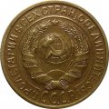 СССР 2 копейки 1926 год - UNC
