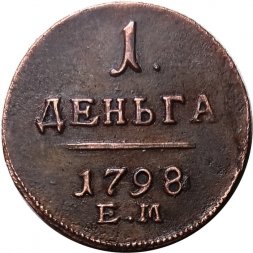 1 деньга 1798 год ЕМ Павел I (1796 - 1801) - UNC