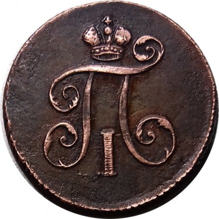 1 деньга 1798 год ЕМ Павел I (1796 - 1801) - UNC