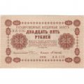 РСФСР 25 рублей 1918 год - Осипов - UNC